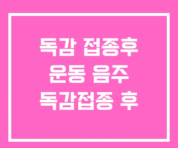 독감 접종후 운동 음주 독감접종 후