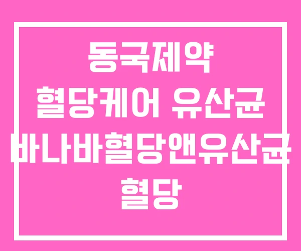 동국제약 혈당케어 유산균 바나바혈당앤유산균 혈당