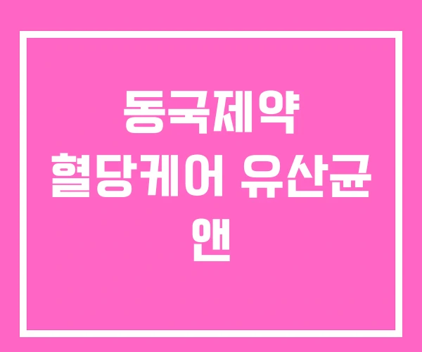 동국제약 혈당케어 유산균 앤