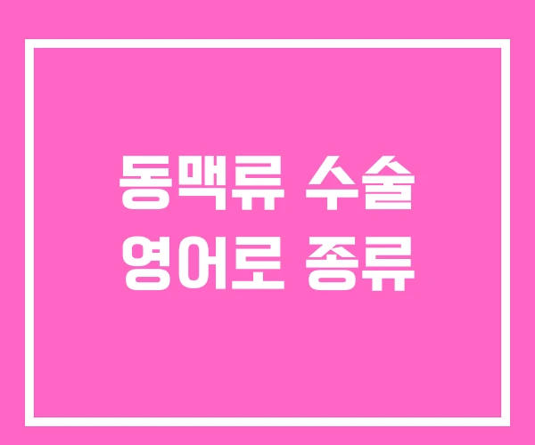 동맥류 수술 영어로 종류