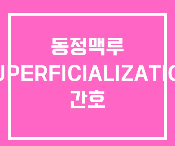 동정맥루 SUPERFICIALIZATION 간호