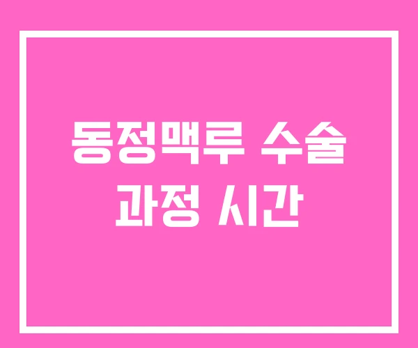동정맥루 수술 과정 시간