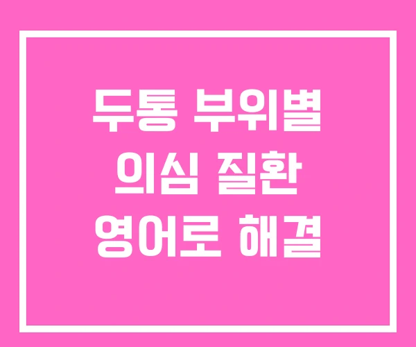 두통 부위별 의심 질환 영어로 해결