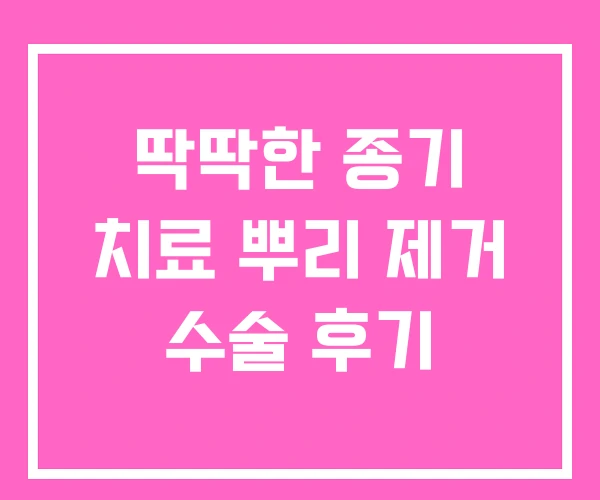 딱딱한 종기 치료 뿌리 제거 수술 후기