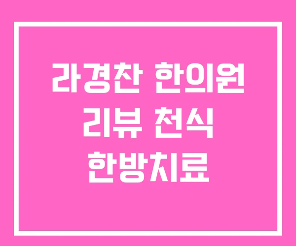 라경찬 한의원 리뷰 천식 한방치료