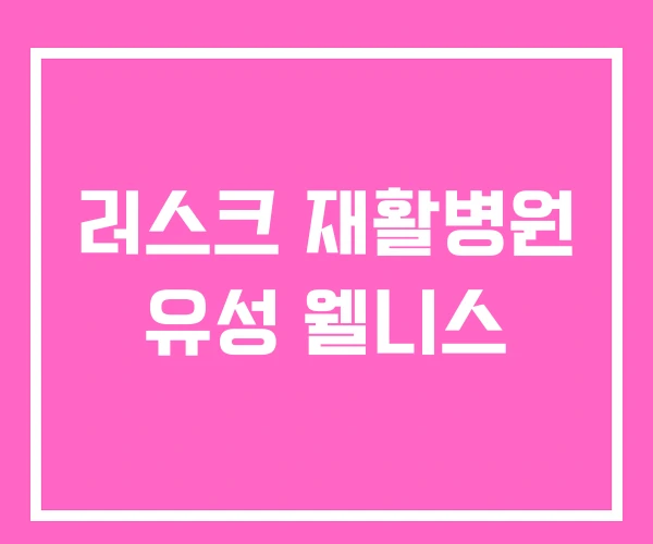 러스크 재활병원 유성 웰니스