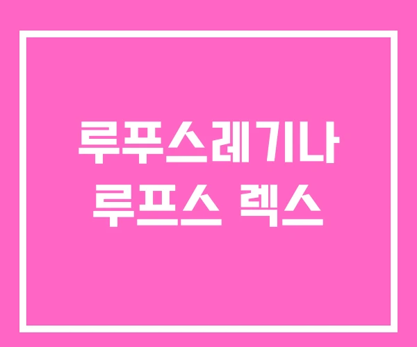루푸스레기나 루프스 렉스