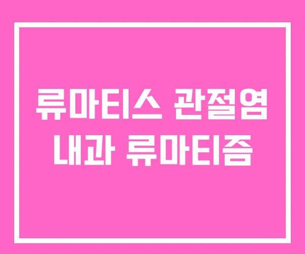 류마티스 관절염 내과 류마티즘