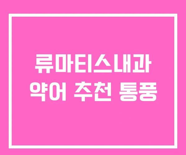 류마티스내과 약어 추천 통풍