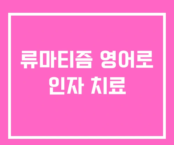 류마티즘 영어로 인자 치료