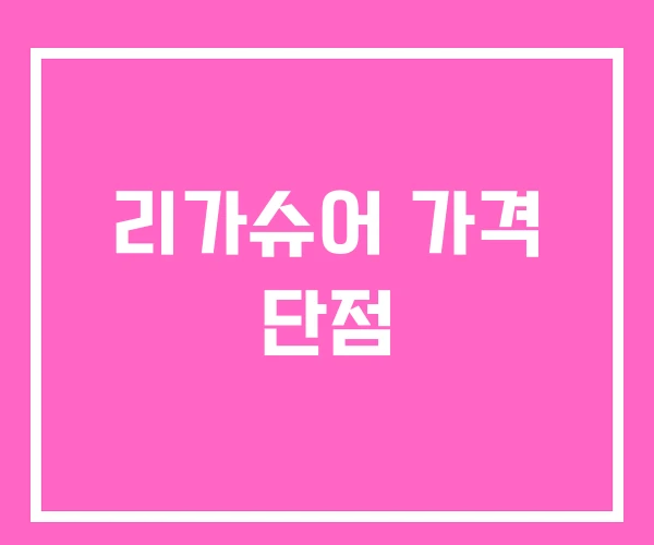 리가슈어 가격 단점