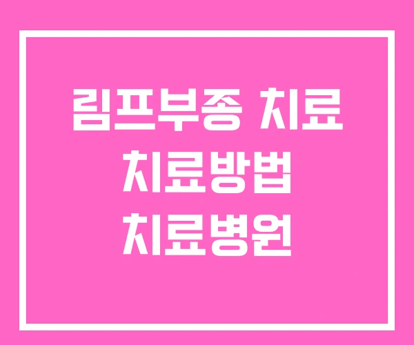 림프부종 치료 치료방법 치료병원