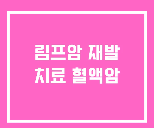 림프암 재발 치료 혈액암