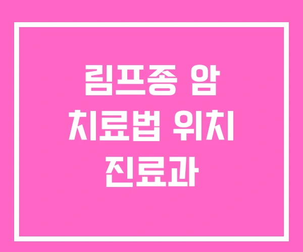 림프종 암 치료법 위치 진료과