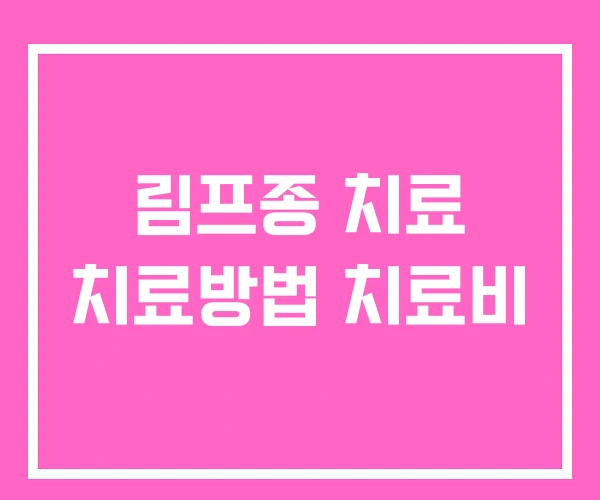 림프종 치료 치료방법 치료비