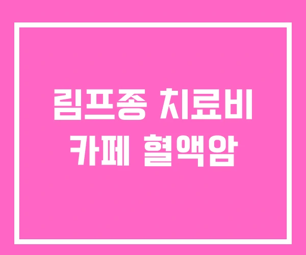 림프종 치료비 카페 혈액암