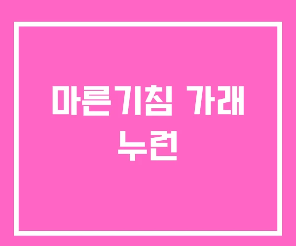 마른기침 가래 누런