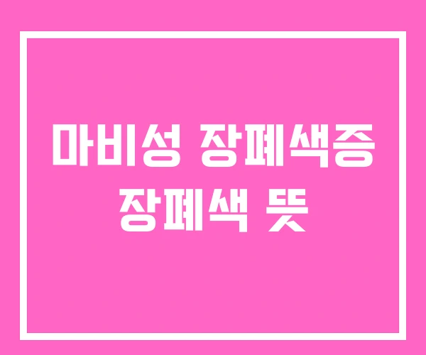 마비성 장폐색증 장폐색 뜻