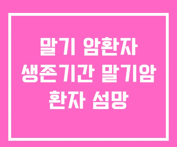 말기 암환자 생존기간 말기암 환자 섬망