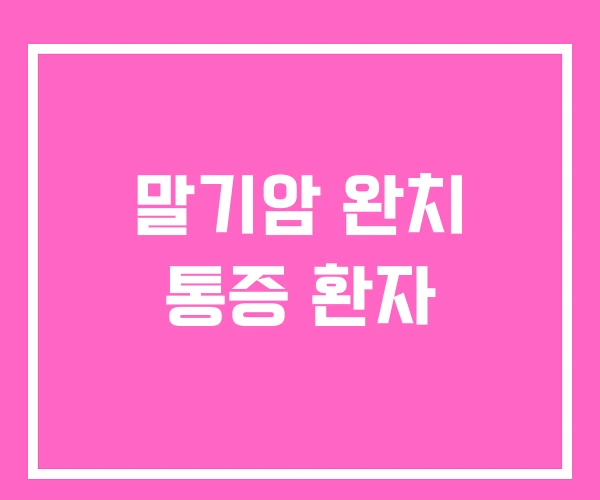 말기암 완치 통증 환자