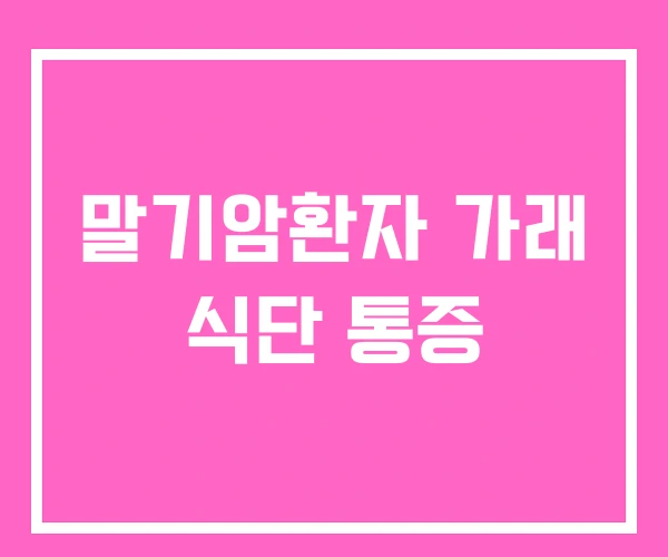 말기암환자 가래 식단 통증