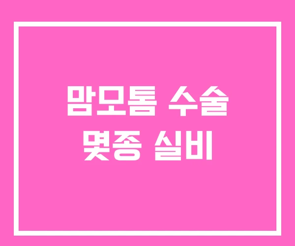 맘모톰 수술 몇종 실비