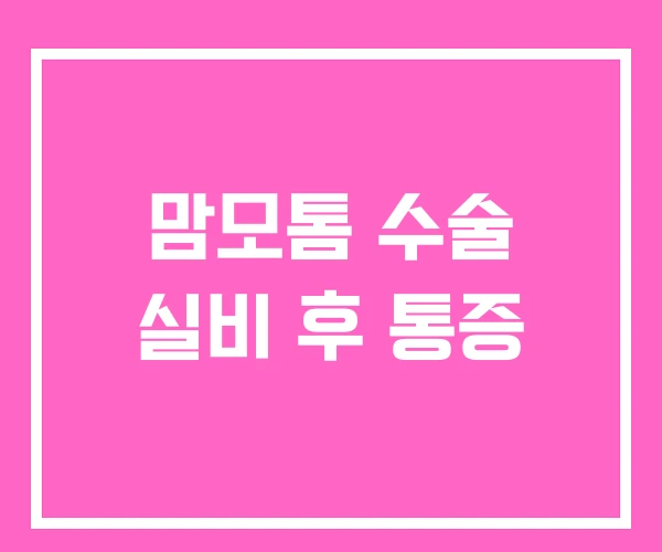 맘모톰 수술 실비 후 통증