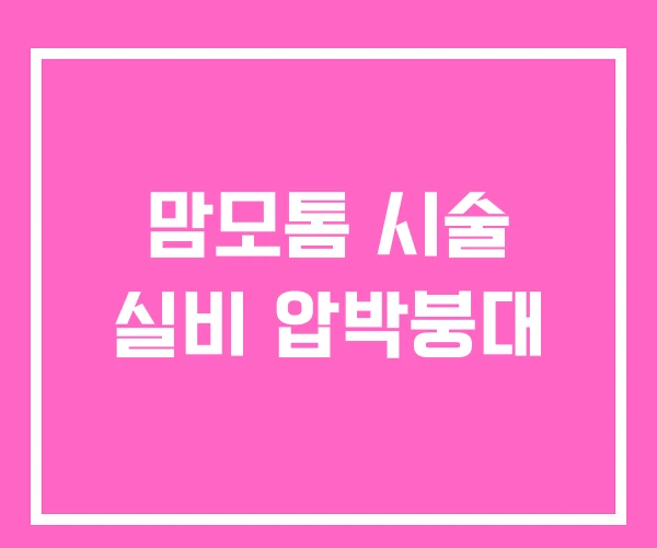 맘모톰 시술 실비 압박붕대