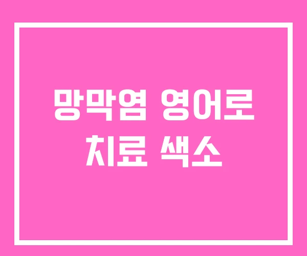 망막염 영어로 치료 색소