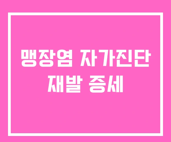 맹장염 자가진단 재발 증세