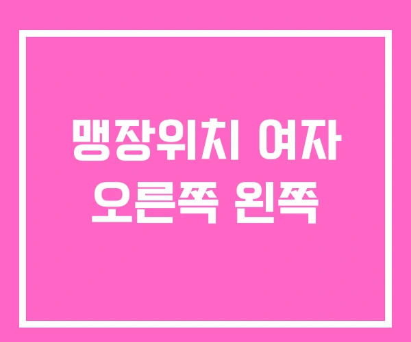 맹장위치 여자 오른쪽 왼쪽