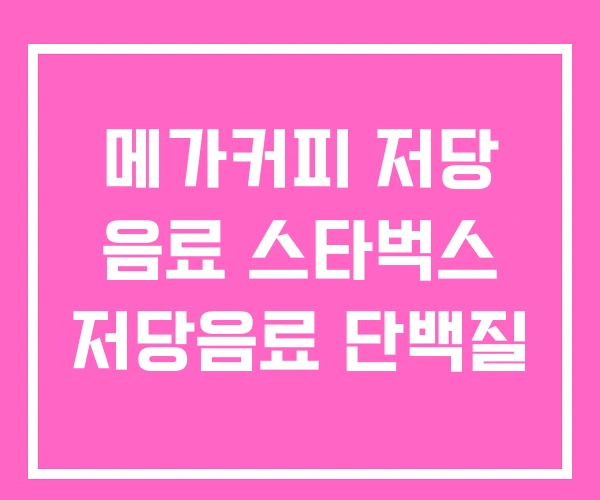 메가커피 저당 음료 스타벅스 저당음료 단백질