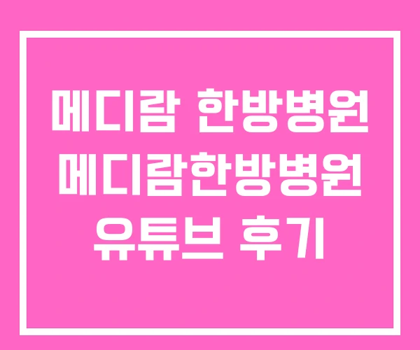 메디람 한방병원 메디람한방병원 유튜브 후기