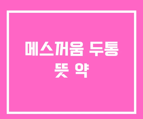 메스꺼움 두통 뜻 약