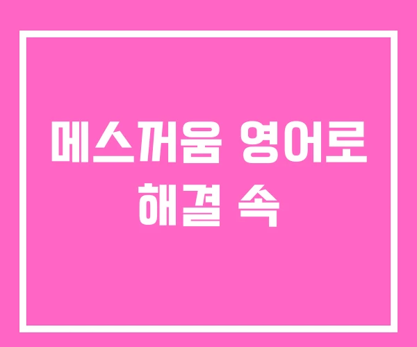 메스꺼움 영어로 해결 속