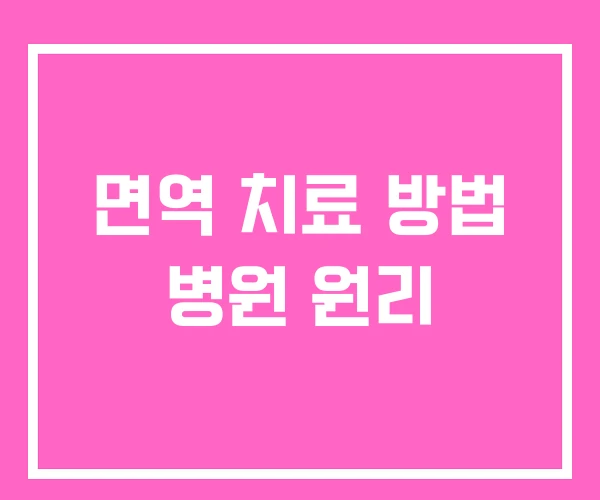 면역 치료 방법 병원 원리