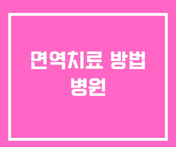 면역치료 방법 병원