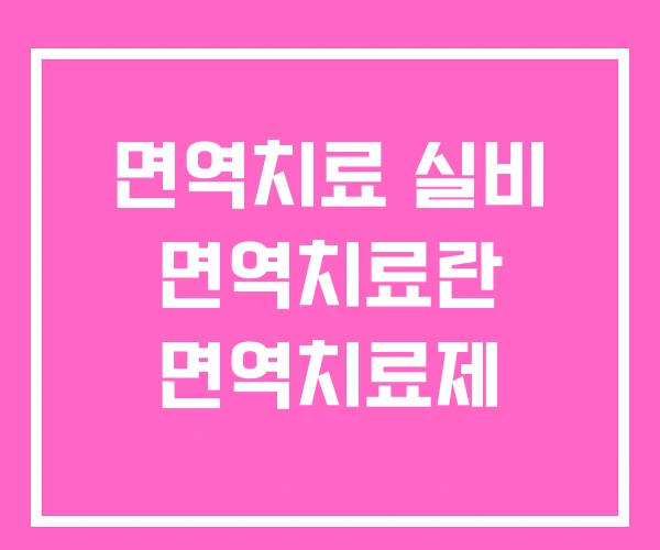 면역치료 실비 면역치료란 면역치료제