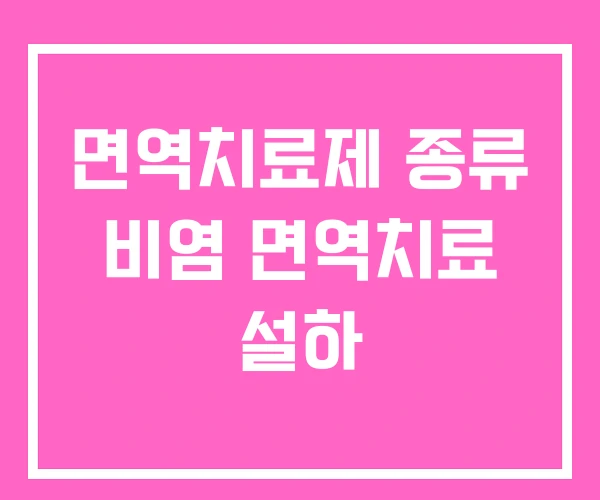 면역치료제 종류 비염 면역치료 설하