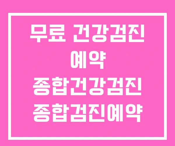 무료 건강검진 예약 종합건강검진 종합검진예약