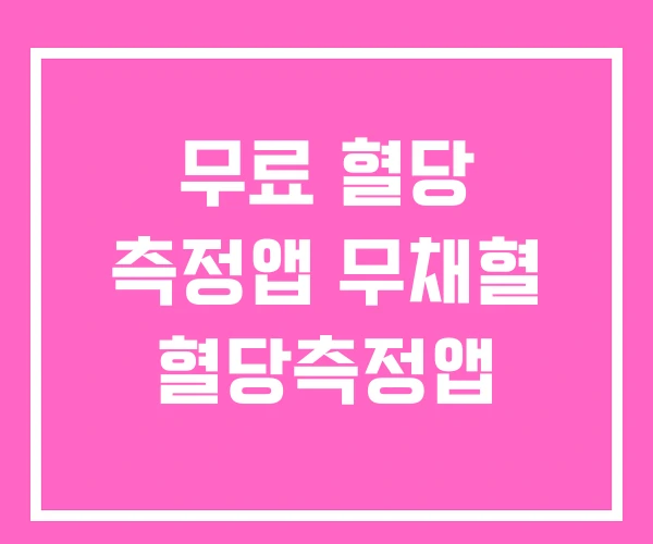무료 혈당 측정앱 무채혈 혈당측정앱