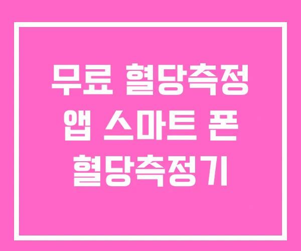 무료 혈당측정 앱 스마트 폰 혈당측정기