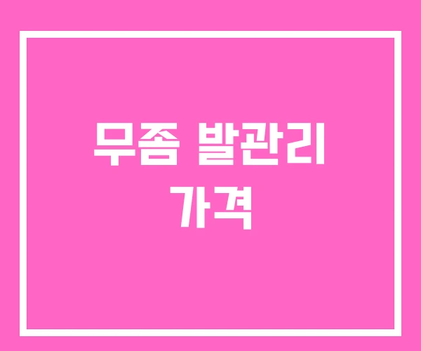 무좀 발관리 가격