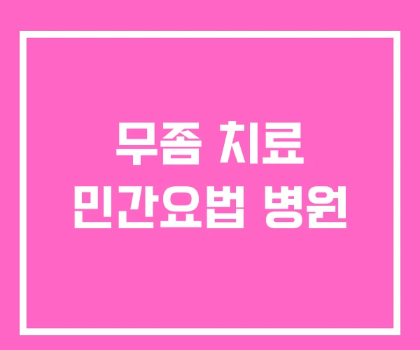 무좀 치료 민간요법 병원