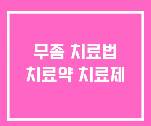 무좀 치료법 치료약 치료제