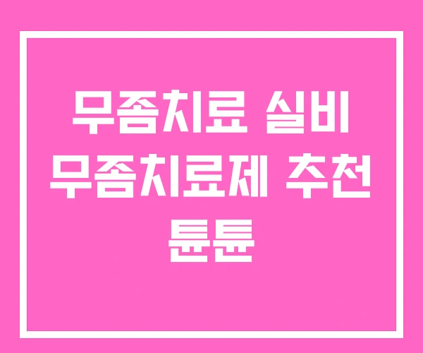 무좀치료 실비 무좀치료제 추천 튠튠