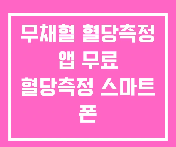 무채혈 혈당측정 앱 무료 혈당측정 스마트 폰