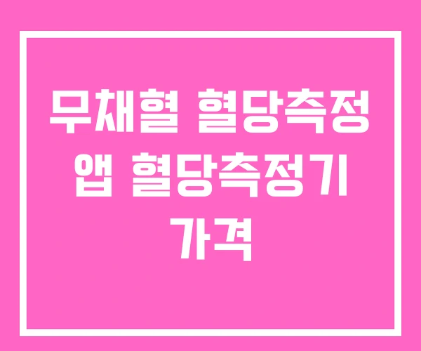 무채혈 혈당측정 앱 혈당측정기 가격