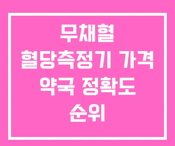 무채혈 혈당측정기 가격 약국 정확도 순위