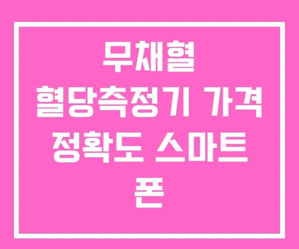 무채혈 혈당측정기 가격 정확도 스마트 폰